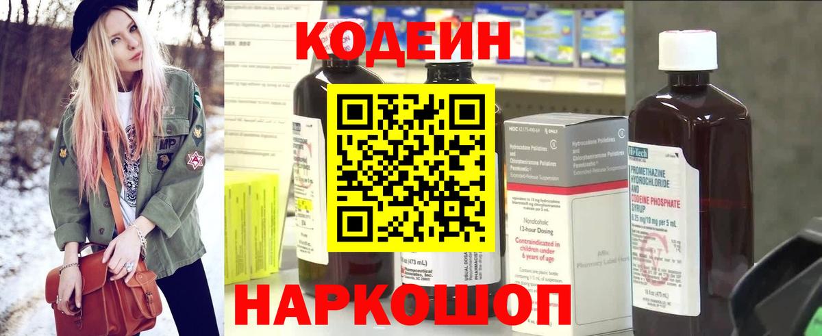 Codein напиток Lean (лин) Чапаевск